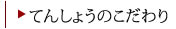 てんしょうのこだわり
