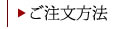 ご注文方法
